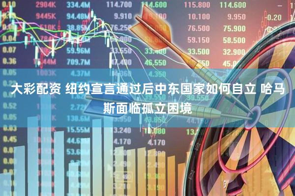 大彩配资 纽约宣言通过后中东国家如何自立 哈马斯面临孤立困境