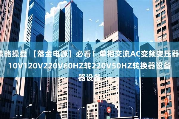策略操盘 【落金电源】必看！单相交流AC变频变压器110V120V220V60HZ转220V50HZ转换器设备