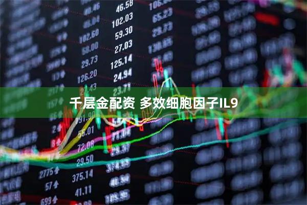 千层金配资 多效细胞因子IL9