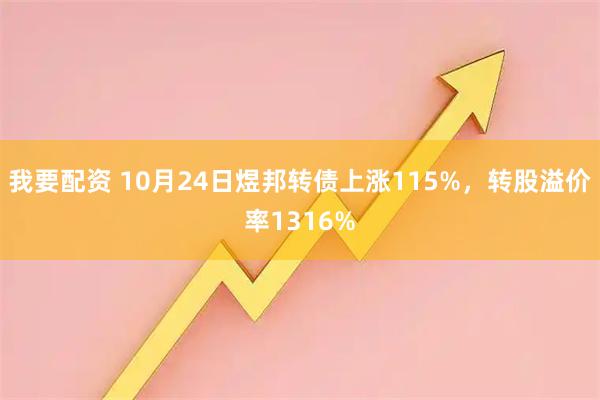 我要配资 10月24日煜邦转债上涨115%，转股溢价率1316%